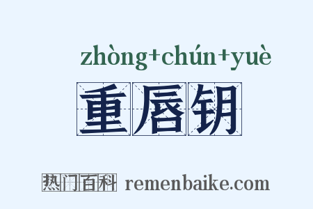 重唇钥是什么意思的图片